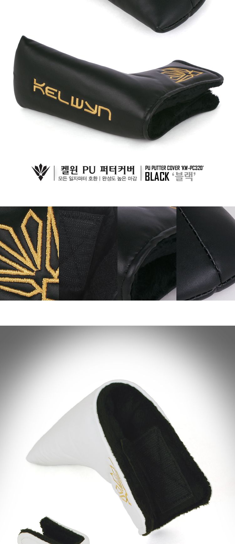 켈윈 PU 퍼터커버 (KW-PC320) 헤드커버 골프채헤드커버 골프채커버 심플헤드커버 커버 골프용품 골프채보호커버 골프채보호 골프헤드커버 충격방지