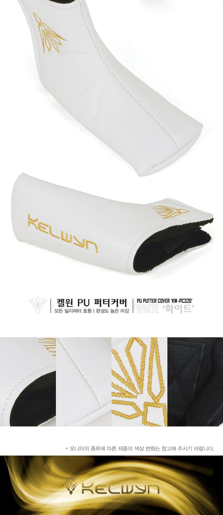 켈윈 PU 퍼터커버 (KW-PC320) 헤드커버 골프채헤드커버 골프채커버 심플헤드커버 커버 골프용품 골프채보호커버 골프채보호 골프헤드커버 충격방지