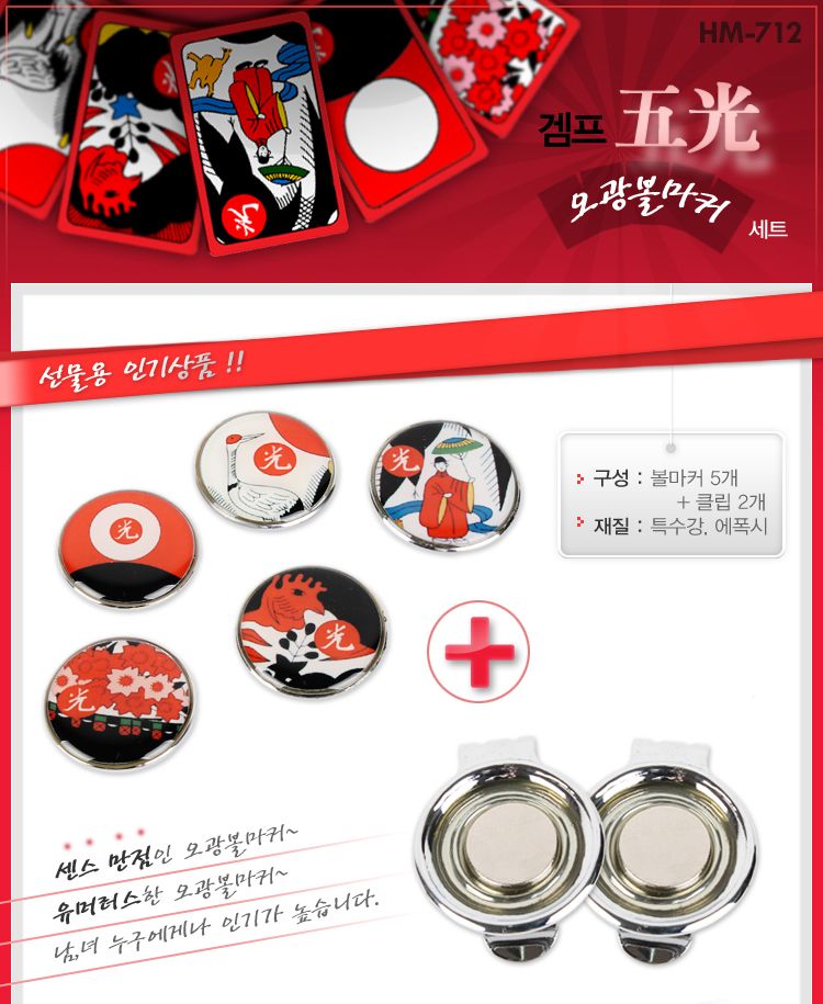 겜프 HM-712 오광 볼마커 세트 오광볼마커 골프볼마커 볼마카 필드마커 마커 마킹 볼마크 볼마킹 골프 골프필드마커 골프볼마킹