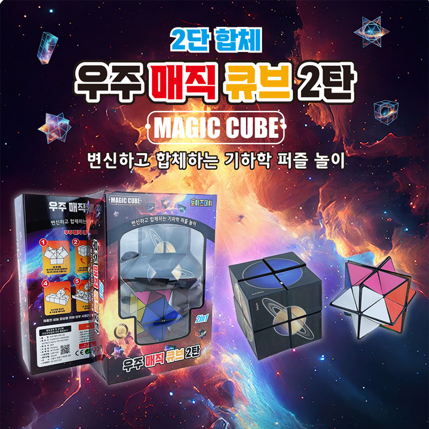 우주 매직 큐브 2탄 세트 큐브 매직큐브 큐브블럭 큐브블록 손장난감 블록형큐브 입체큐브 입체블럭 입체퍼즐 큐브장난감