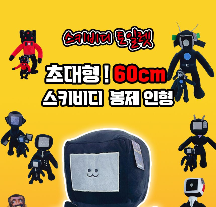 스키비디 토일렛 봉제 인형 12종 스키비디토일렛인형 스키비디인형 봉제인형 인형 디자인인형 캐릭터봉제인형 놀이인형 캐릭터인형 인형장난감 장난감인형 애착인형