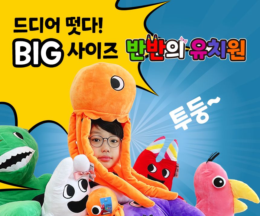 65cm 대형 반반의 유치원 봉제 인형 반반의유치원인형 봉제인형 인형 디자인인형 캐릭터봉제인형 놀이인형 캐릭터인형 인형장난감 장난감인형 애착인형