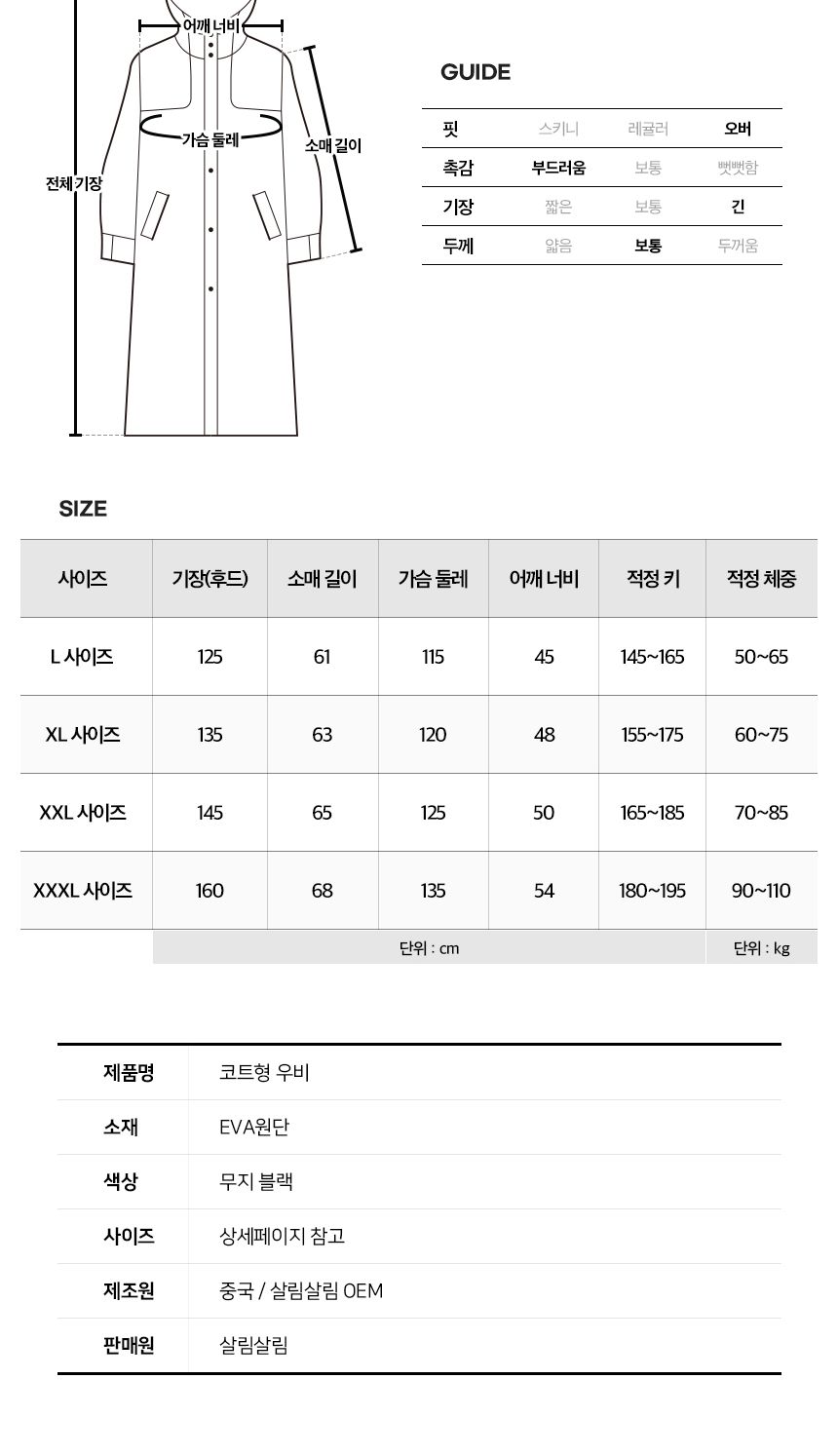심플 블랙 코트형 우비 우비 비옷 우의 남자우비 여자우비 레인코트 등산 캠핑용품 장마철필수품 여름필수품 긴우비