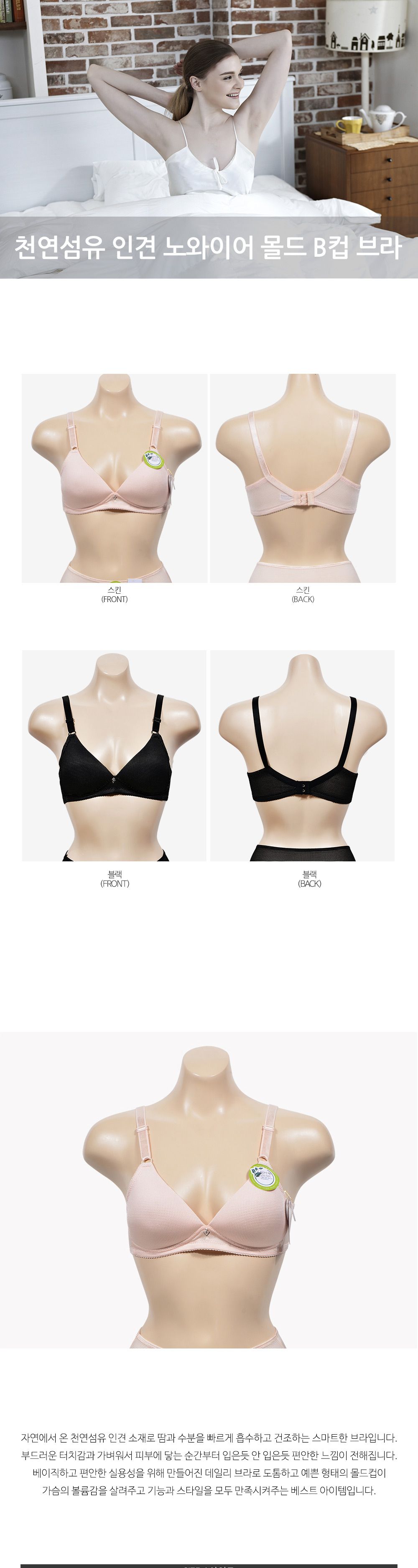 (80B 스킨) 편안하게 감싸주는 노와이어 몰드 인견 B컵 브라/B컵브라/B컵브래지어/여성속옷/여자속옷/여성