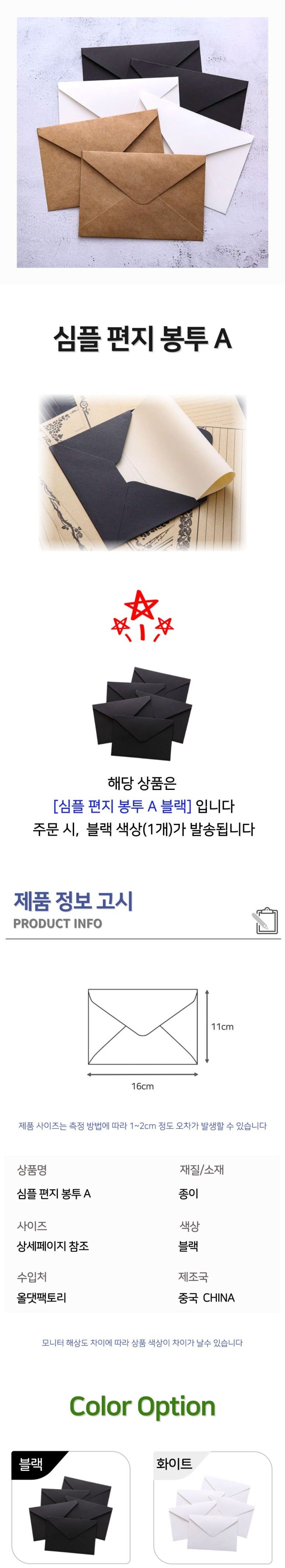 심플 편지봉투A 블랙 편지봉투 돈봉투 엽서봉투 종이편지봉투 팬시봉투 상품권봉투 머니봉투 손편지봉투 용돈봉투 축의금봉투 우편봉투 청첩장봉투 예단봉투