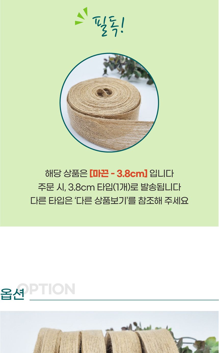 황마끈 3.8cm/마끈/공예끈/인테리어마끈/포장끈/포장용마끈/선물포장끈/선물포장마끈/황마끈/택끈/꽃포장재