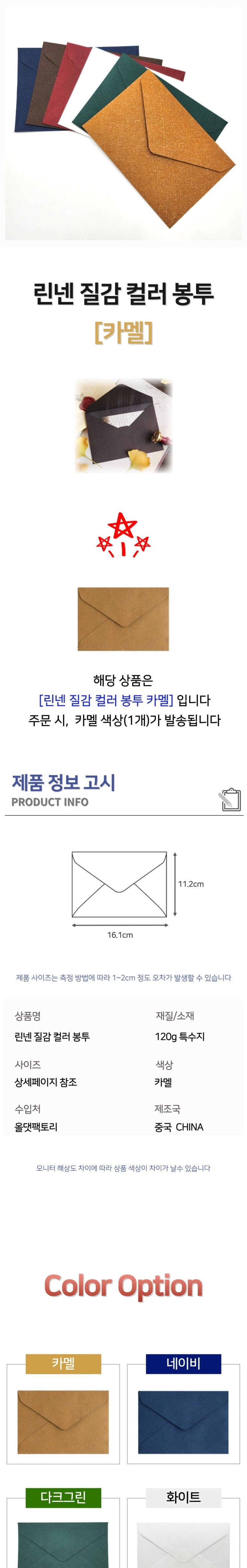 린넨 질감 컬러 봉투 카멜 카드봉투 편지봉투 엽서봉투 우편봉투 용돈봉투 청첩장봉투 예단봉투 컬러봉투 다용도봉투 린넨봉투