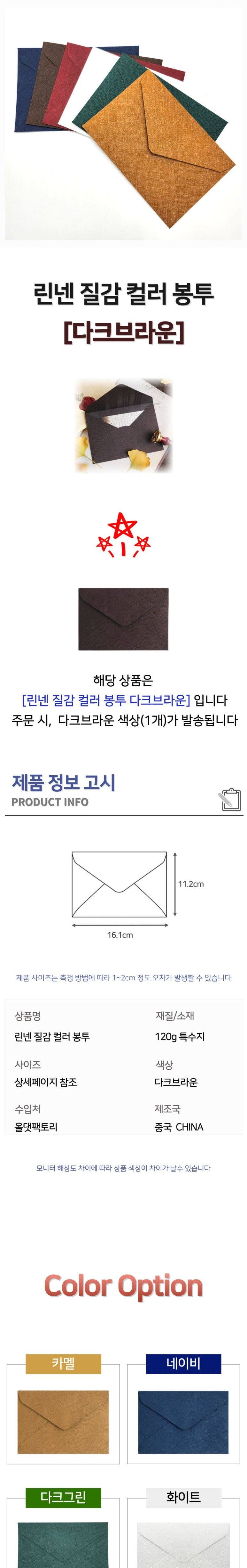린넨 질감 컬러 봉투 다크브라운 카드봉투 편지봉투 엽서봉투 우편봉투 용돈봉투 청첩장봉투 예단봉투 컬러봉투 다용도봉투 린넨봉투