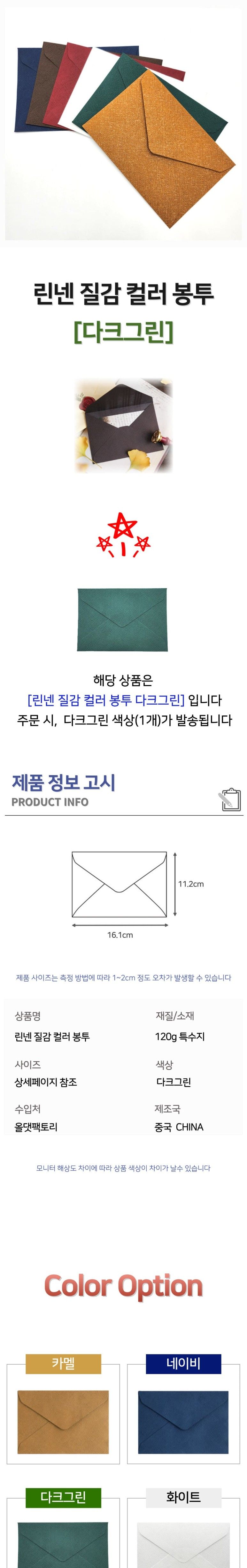 린넨 질감 컬러 봉투 다크그린 카드봉투 편지봉투 엽서봉투 우편봉투 용돈봉투 청첩장봉투 예단봉투 컬러봉투 다용도봉투 린넨봉투