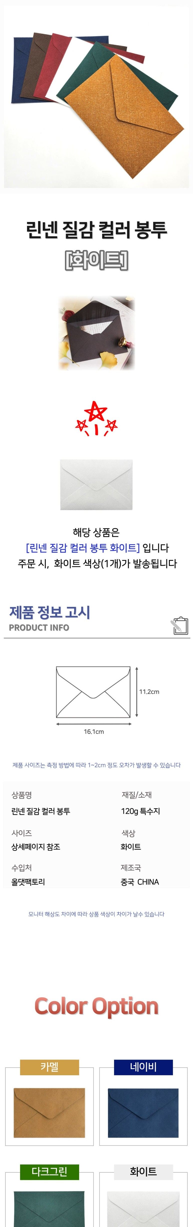 린넨 질감 컬러 봉투 화이트 봉투 편지봉투 엽서봉투 우편봉투 용돈봉투 청첩장봉투 예단봉투 팬시봉투 다용도봉투 상품권봉투 축의금봉투 청첩장봉투