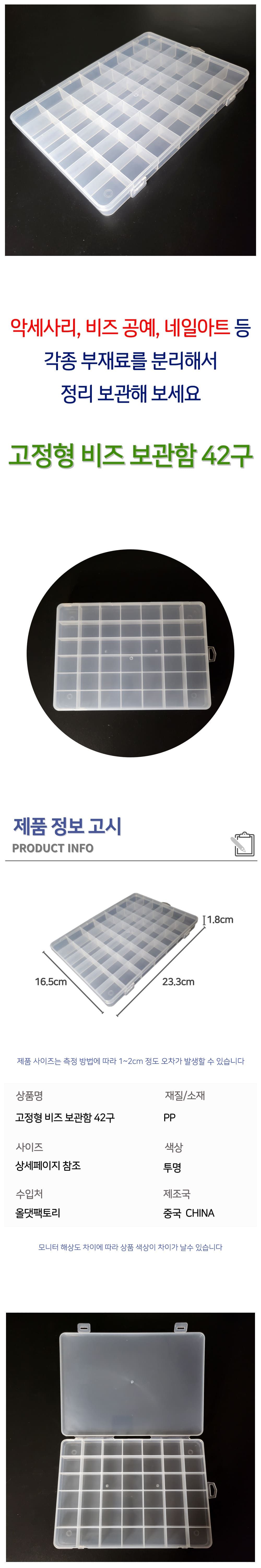 고정형 비즈보관함 42구 보관함 소품정리함 비즈보관함 정리함 쥬얼리보관함 플라스틱보관함 소품보관함 악세사리보관함 플라스틱정리함 부자재보관함