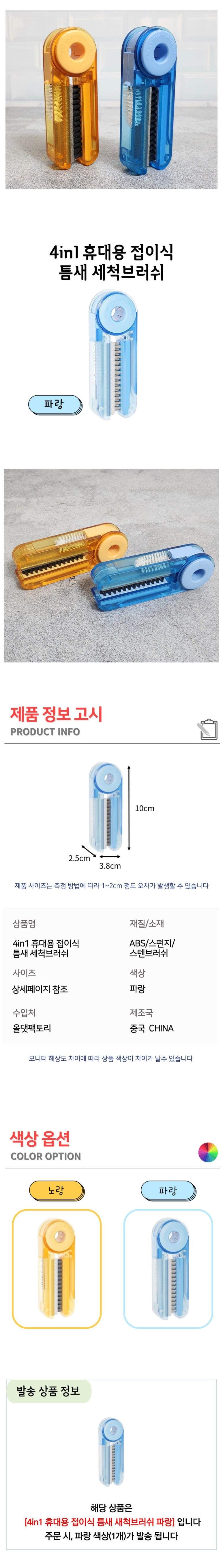4in1 휴대용 접이식 틈새 세척 브러쉬 파랑 브러쉬 청소솔 청소브러쉬 청소브러시 4IN1세척솔 세척솔 올인원세척솔 접이형청소솔 틈새청소솔 틈새솔 가정용청소솔
