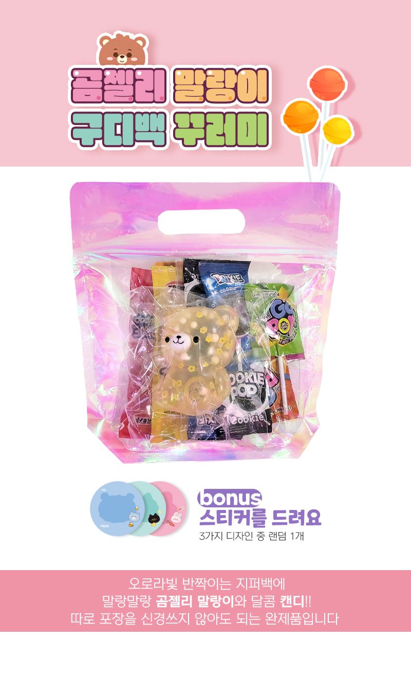 곰젤리 말랑이 구디백 캔디 선물 꾸러미 지퍼포장백 비닐구디백 선물포장백 선물포장구디백 구디백 지퍼백 지퍼구디백