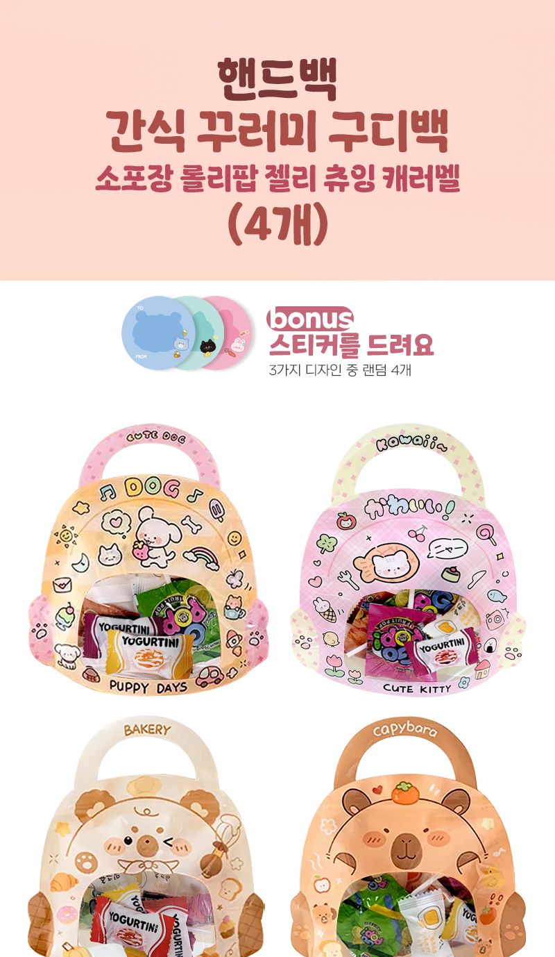 핸드백 간식 꾸러미 구디백 소포장 롤리팝 캔디 4개 핸드백구디백 사탕포장구디백 비닐구디백 선물포장백 선물포장구디백 구디백 지퍼백 지퍼구디백