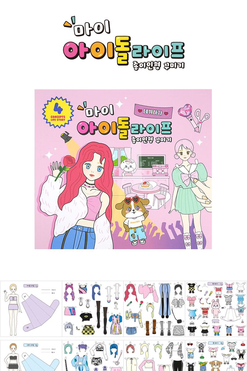 마이 아이돌 라이프 종이인형 꾸미기 2개/패션인형/인형/종이인형/옷입히기/데코북/스타일코디/코디놀이/패