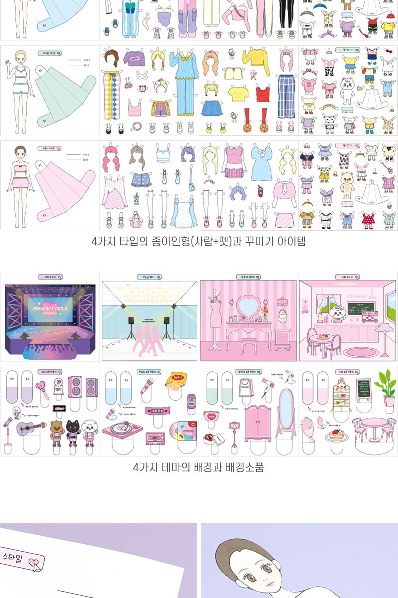 마이 아이돌 라이프 종이인형 꾸미기 2개/패션인형/인형/종이인형/옷입히기/데코북/스타일코디/코디놀이/패