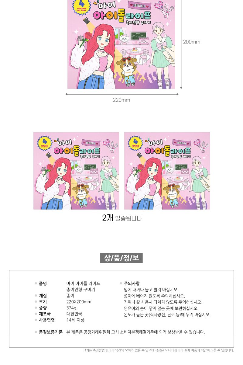 마이 아이돌 라이프 종이인형 꾸미기 2개/패션인형/인형/종이인형/옷입히기/데코북/스타일코디/코디놀이/패