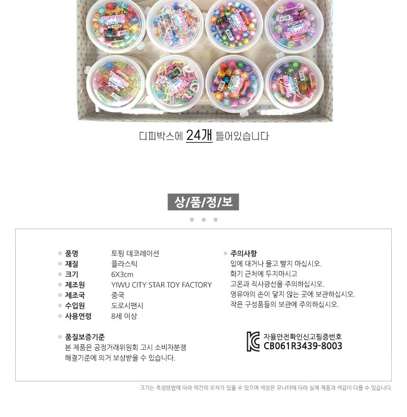 토핑 데코레이션 24개/악세서리재료/악세사리만들기/비즈재료/공예/공예재료/악세사리부자재/만들기용품/이