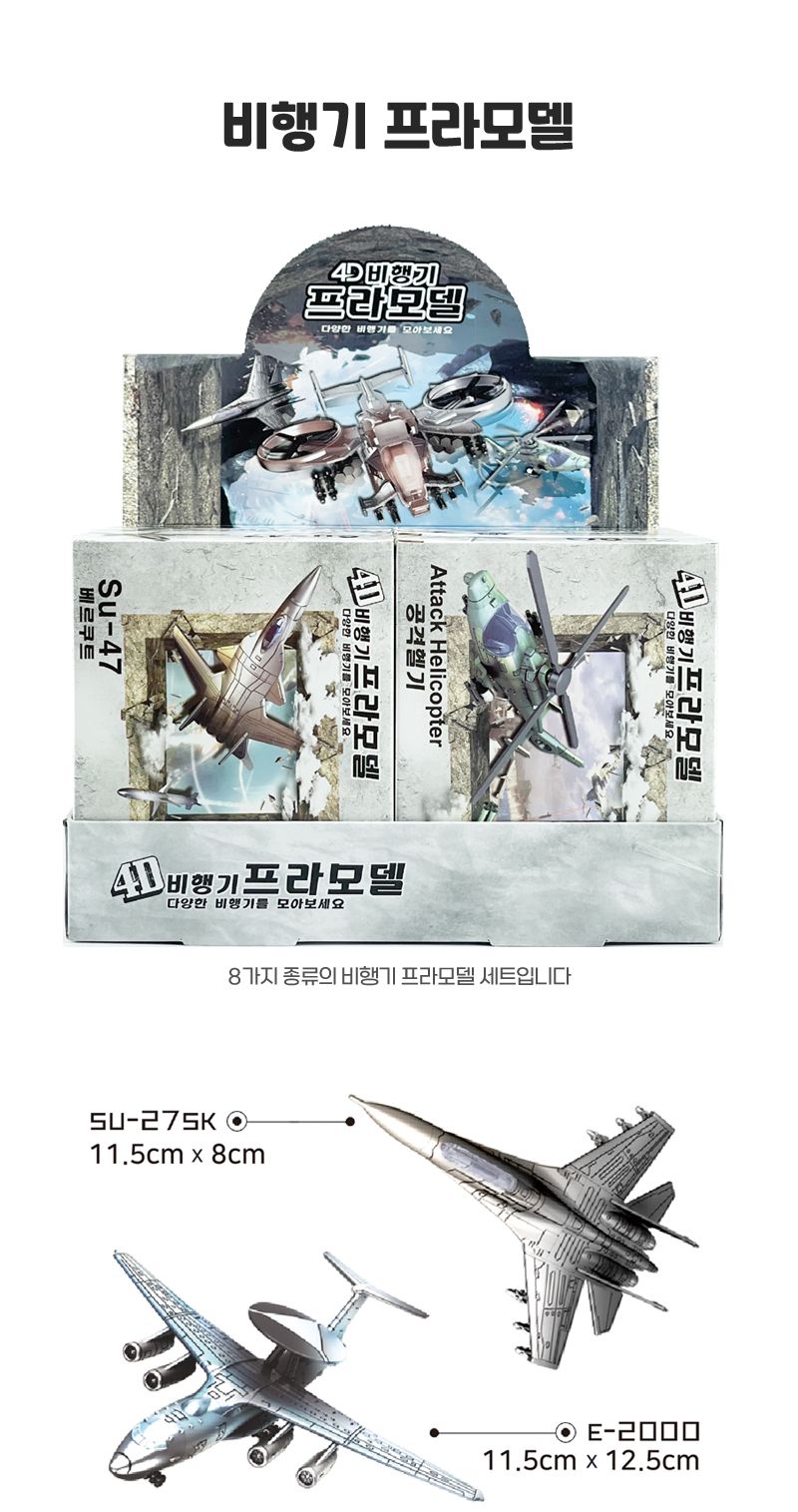 비행기 프라모델 8개/미니프라모델/비행기프라모델/비행기미니어쳐/비행기미니어처/전투기프라/전투기조립