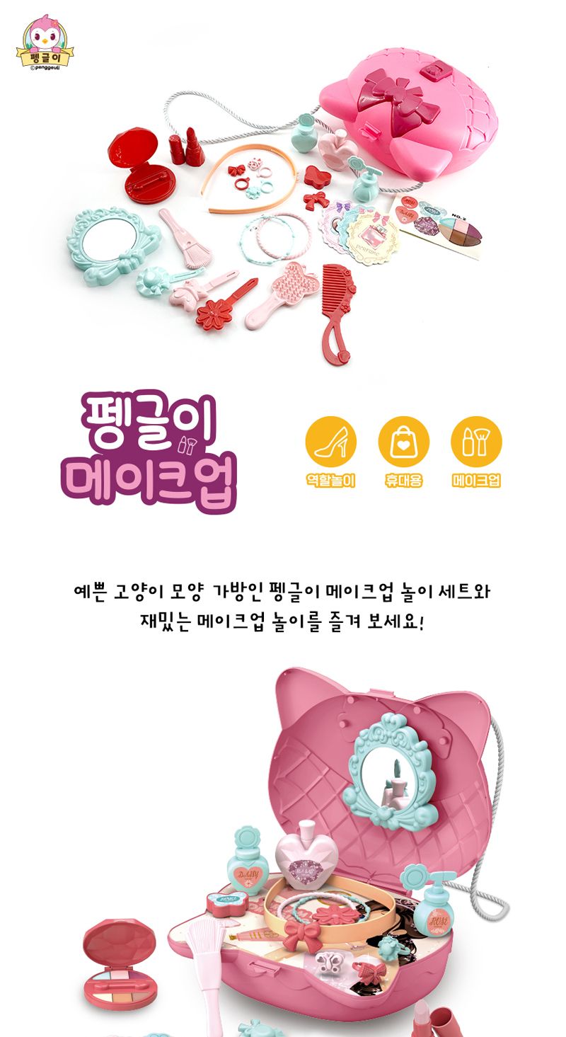 펭글이 메이크업가방 미용놀이 엄마놀이 미용실놀이 공주놀이 공주인형 패션인형 인형장난감 여아선물 역할놀이 역할놀이완구 소꼽놀이 소꼽놀이완구