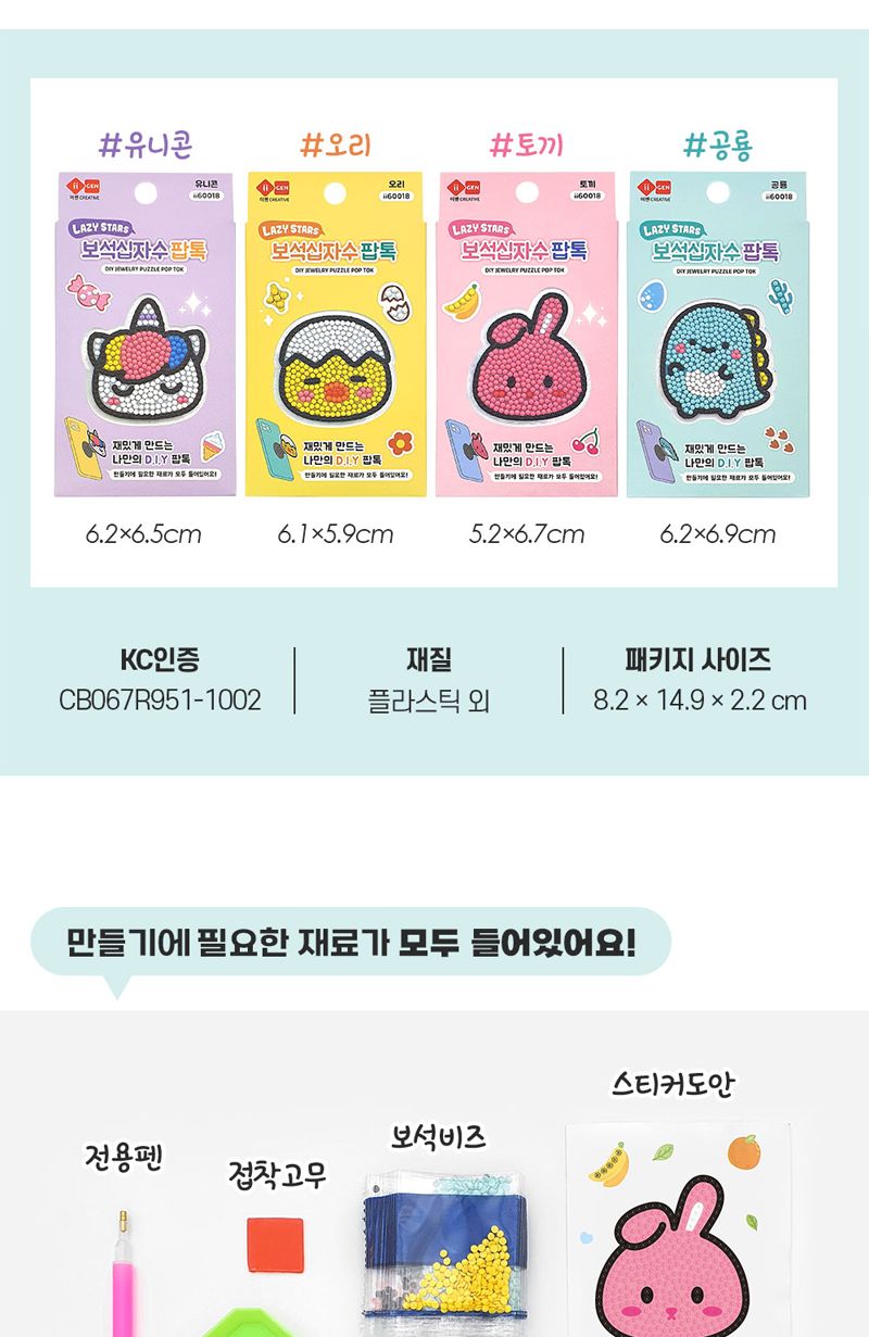 레이지스타 보석십자수 팝톡 4개/십자수키트/십자수세트/비즈공예세트/보석십자수/보석퍼즐/핸드폰악세사리