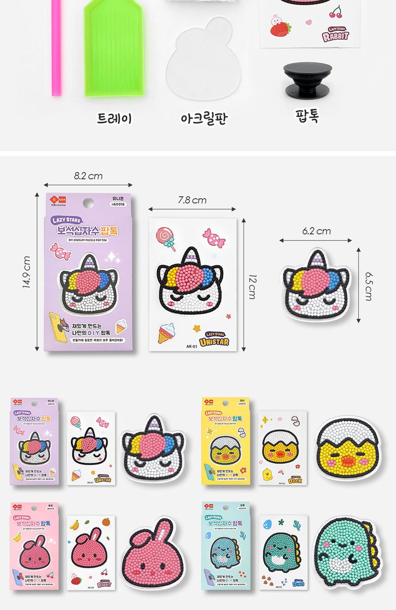 레이지스타 보석십자수 팝톡 4개/십자수키트/십자수세트/비즈공예세트/보석십자수/보석퍼즐/핸드폰악세사리