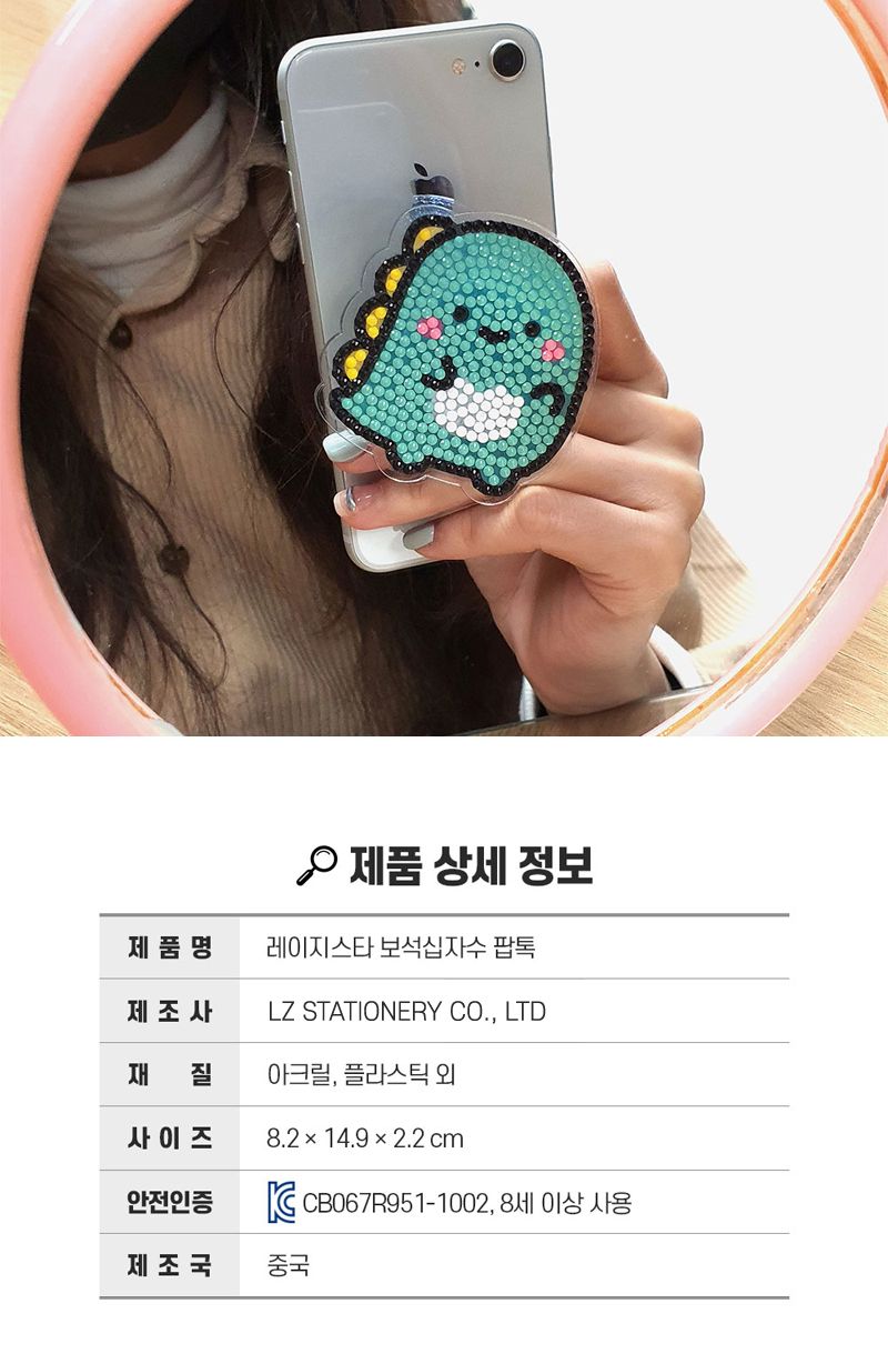 레이지스타 보석십자수 팝톡 4개/십자수키트/십자수세트/비즈공예세트/보석십자수/보석퍼즐/핸드폰악세사리