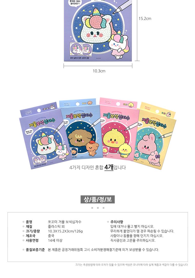 쪼꼬미 거울 보석십자수 4개 십자수키트 십자수세트 비즈공예세트 보석십자수 보석퍼즐 거울꾸미기 DIY세트 비즈공예 만들기놀이 집콕취미 단체선물 판촉물