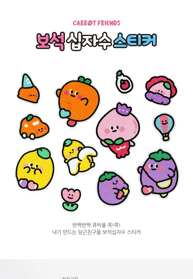 당근친구들 보석십자수 스티커 4개/십자수키트/십자수세트/비즈공예세트/보석십자수/보석퍼즐/핸드폰악세사