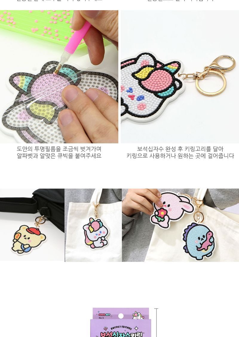 쪼꼬미친구들 보석십자수 키링 ver2 4개 십자수키트 십자수세트 비즈공예세트 보석십자수 보석퍼즐 핸드폰악세사리 DIY세트 비즈공예 만들기놀이 집콕취미 단체선물 판촉물
