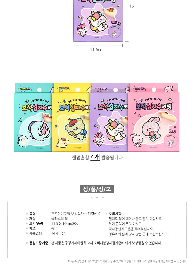 쪼꼬미친구들 보석십자수 키링 ver2 4개 십자수키트 십자수세트 비즈공예세트 보석십자수 보석퍼즐 핸드폰악세사리 DIY세트 비즈공예 만들기놀이 집콕취미 단체선물 판촉물