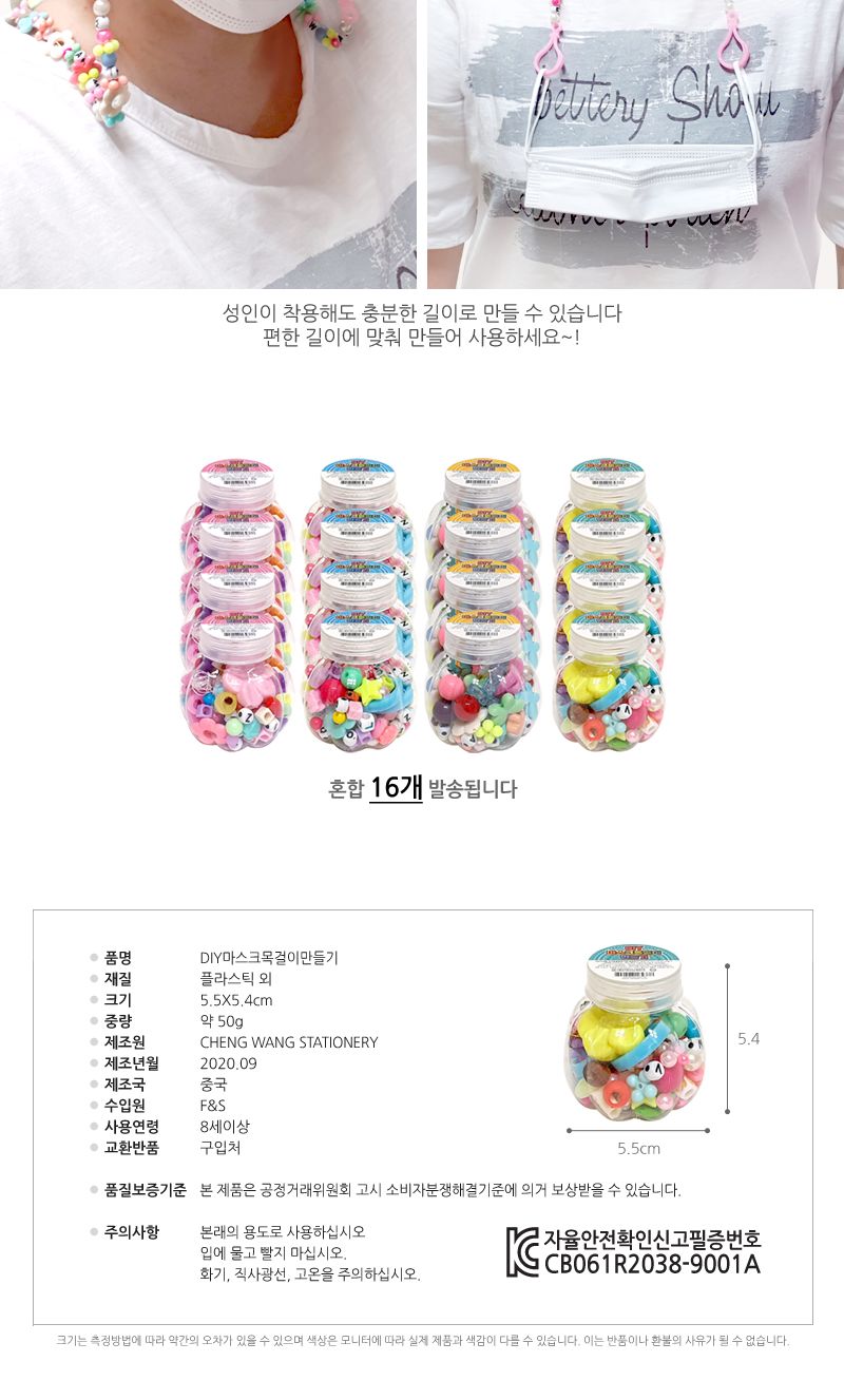 DIY마스크목걸이만들기 16개/악세사리재료/악세사리만들기/목걸이만들기/목걸이만들기재료/악세사리부자재/