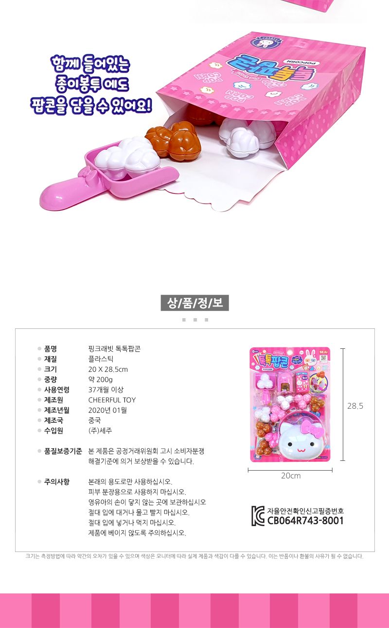 핑크래빗 톡톡팝콘 색상랜덤 놀이용품 완구 여아장난감 장난감 어린이선물 귀여운놀이용품 톡톡팝콘 핑크래빗톡톡팝콘 공구놀이 소꿉놀이