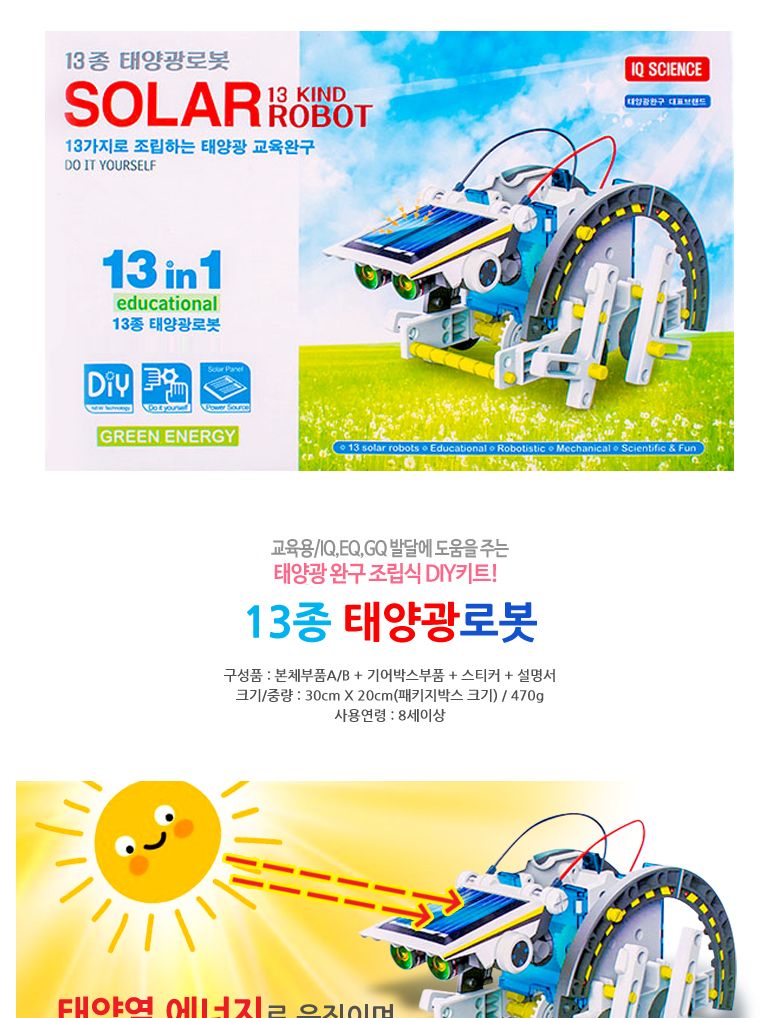 13종 태양광로봇/교구/과학교구/과학만들기/과학의날/로봇만들기/로봇만들기세트/태양광/태양열/태양에너지