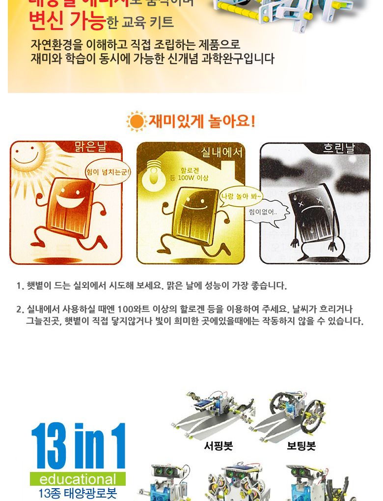 13종 태양광로봇/교구/과학교구/과학만들기/과학의날/로봇만들기/로봇만들기세트/태양광/태양열/태양에너지