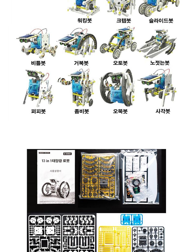 13종 태양광로봇/교구/과학교구/과학만들기/과학의날/로봇만들기/로봇만들기세트/태양광/태양열/태양에너지