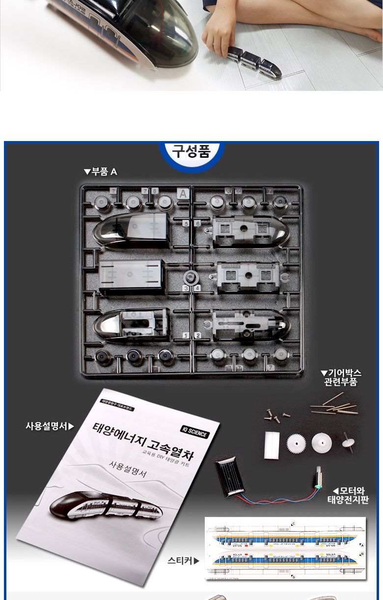 9000 태양광 고속열차/교구/과학교구/과학만들기/과학의날/고속열차만들기/공룡만들기세트/태양광/태양열/