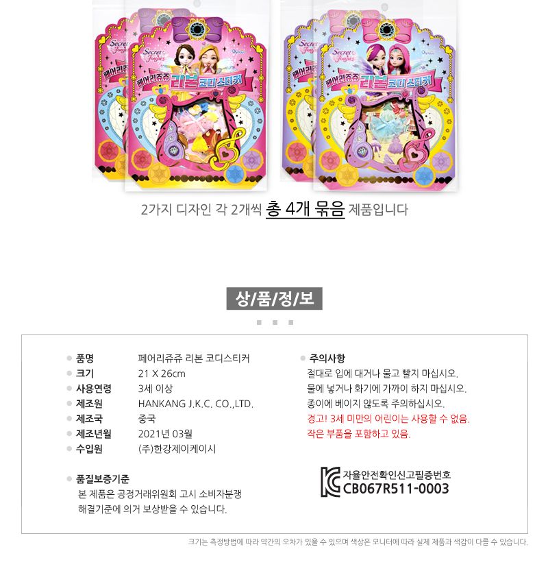 페어리쥬쥬 리본 코디스티커 4개 스티커 코디스티커 여아선물 어린이스티커 소꼽놀이 놀이스티커 패션놀이 옷입히기 단체선물 판촉물