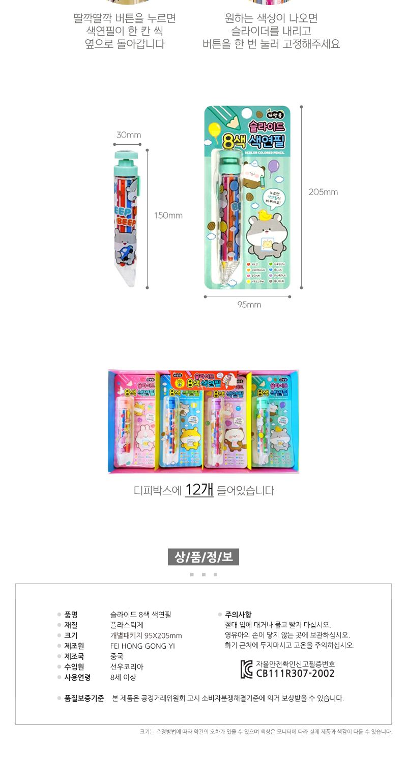 슬라이드 8색 색연필 12개 색연필 그림놀이 어린이색연필 컬러색연필 초등학생선물 어린이선물 단체선물 어린이단체선물 어린이집선물 꼬치색연필