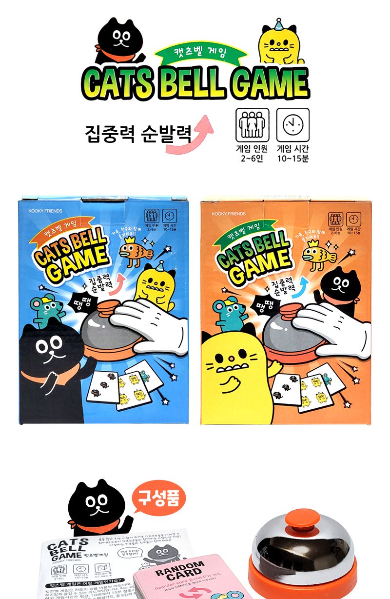 캣츠벨게임 2개/보드게임/가족게임/스피드게임/종치기게임/전략게임/숫자게임/벨게임/집중력스피드게임/가
