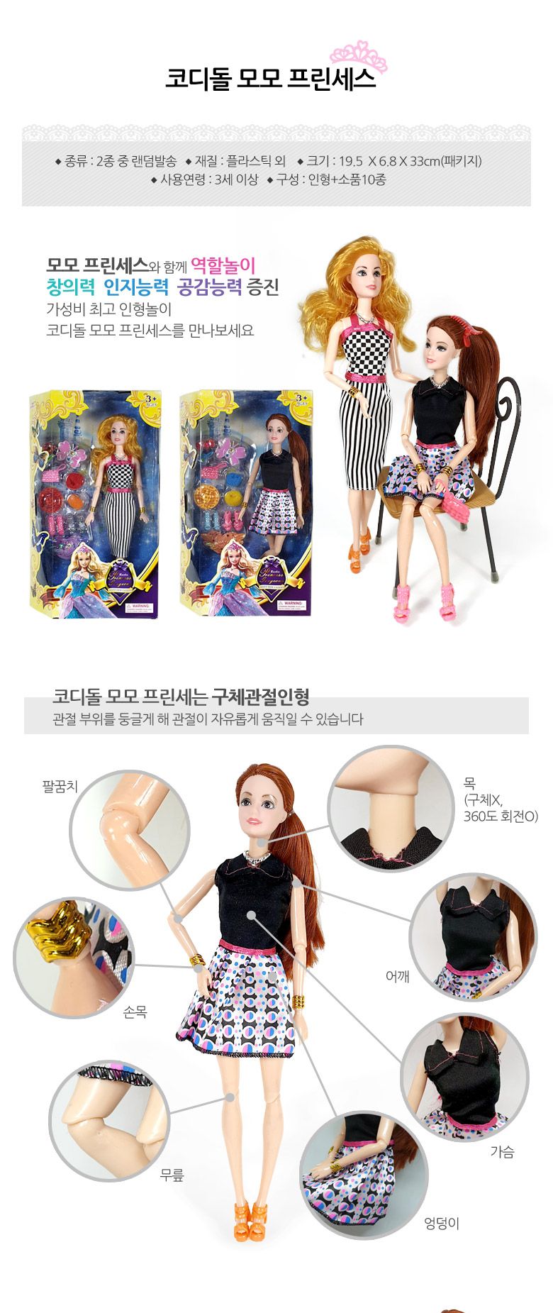 코디돌 모모 프린세스 인형 인형놀이 인형놀이세트 옷입히기 구체관절 마론인형 패션인형 여아완구 여자장난감 어린이날선물