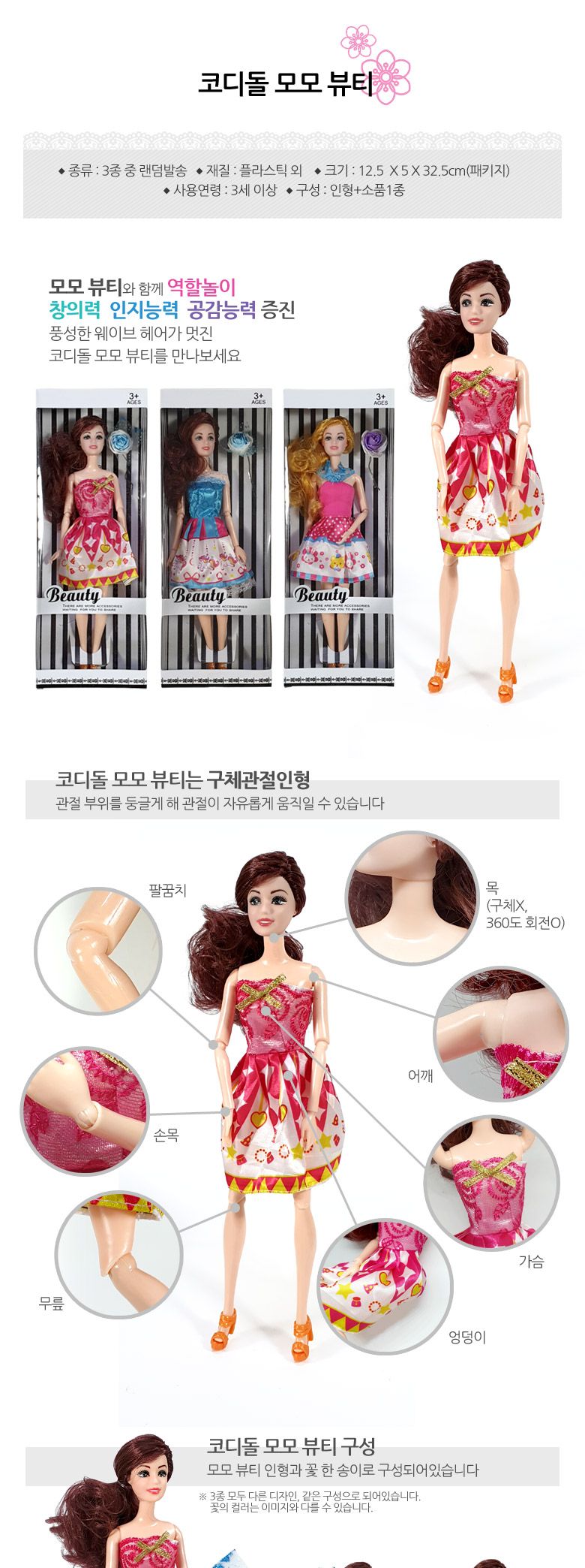 코디돌 모모 뷰티 인형 인형놀이 인형놀이세트 옷입히기 구체관절 마론인형 패션인형 여아완구 여자장난감 어린이날선물