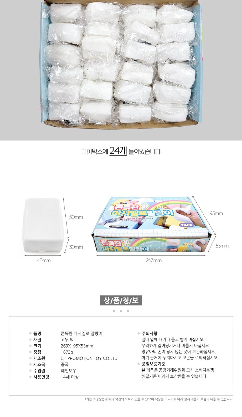 쫀득한 마시멜로 말랑이 24개/사각말랑이/촉감말랑이/쫀득한말랑이/스트레스말랑이/흰색말랑이/어린이말랑