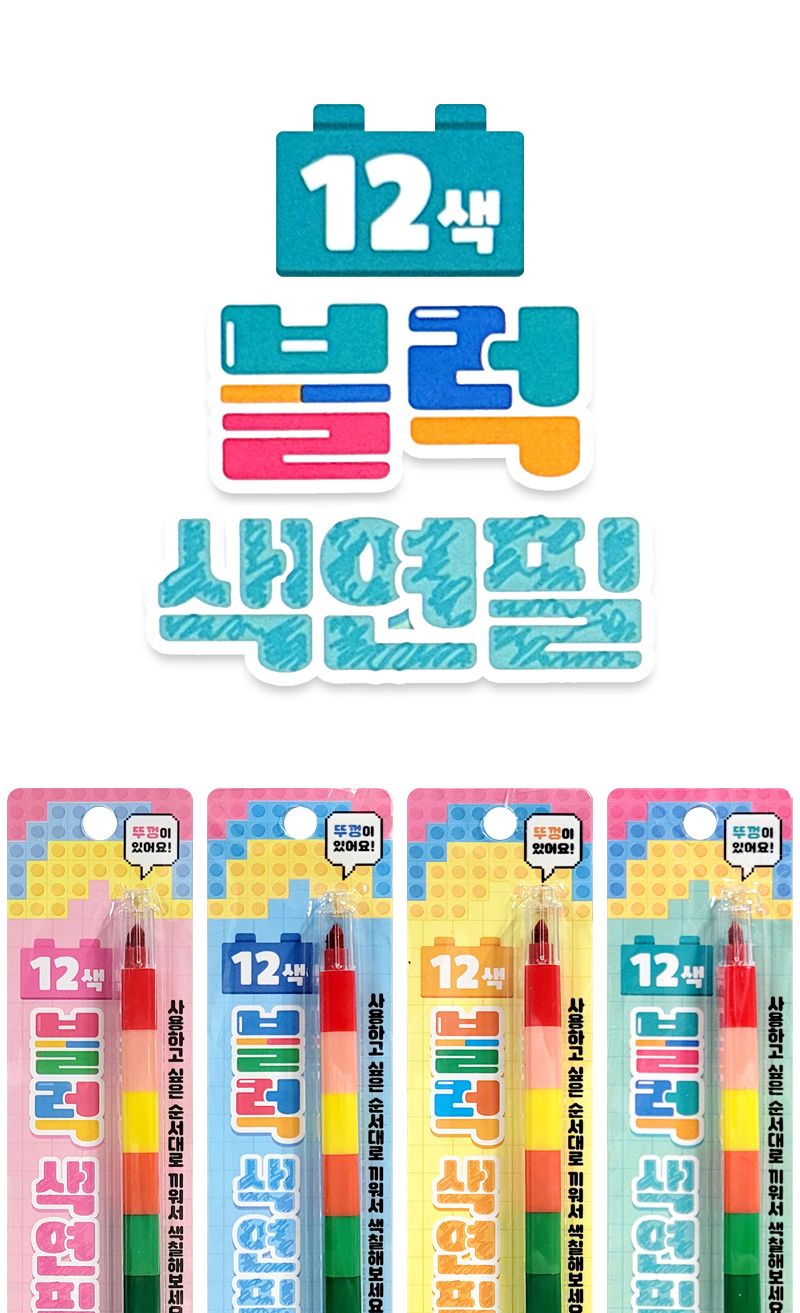 12색 블럭 색연필 20개 12색블록색연필 블럭색연필 그림용색연필 놀이색연필 컬러펜슬 미술색연필 색연필