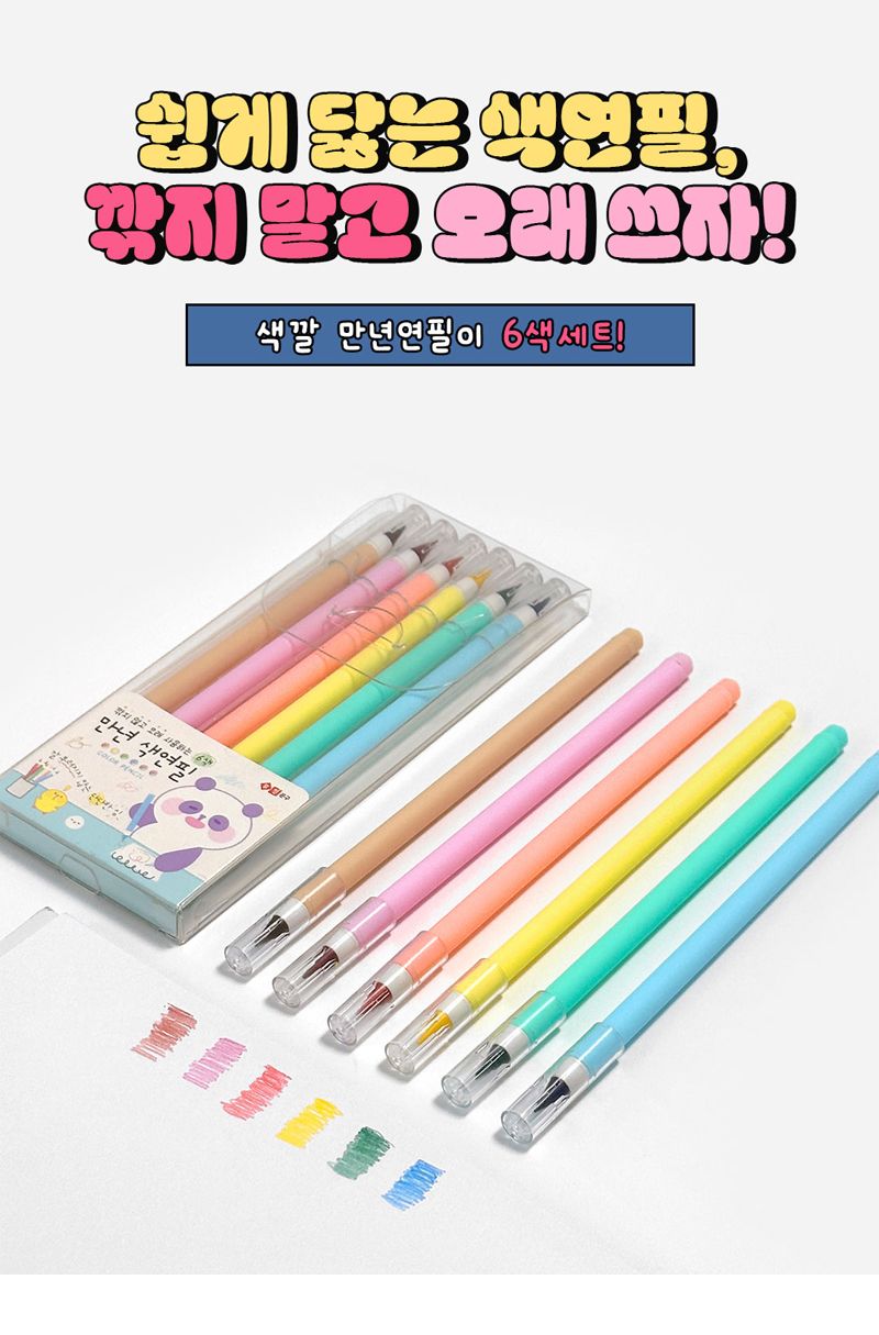 만년색연필 6색세트 2개 컬러만년색연필 안깎는만년색연필 오래쓰는색연필 만년색연필세트 선물용만년색연필세트 컬러연필세트 어린이만년색연필 키즈만년색연필 고급만년색연필 학생용만년색연필