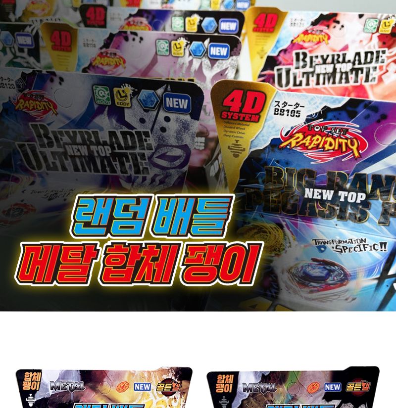 랜덤 배틀 메탈 합체팽이 4개 팽이 배틀완구 배틀장난감 메탈블레이드 메탈블래이드 베이블레이드 베이블래이드 어린이날선물 남아선물 유아완구 어린이완구 장난감 놀이장난감 놀이완구