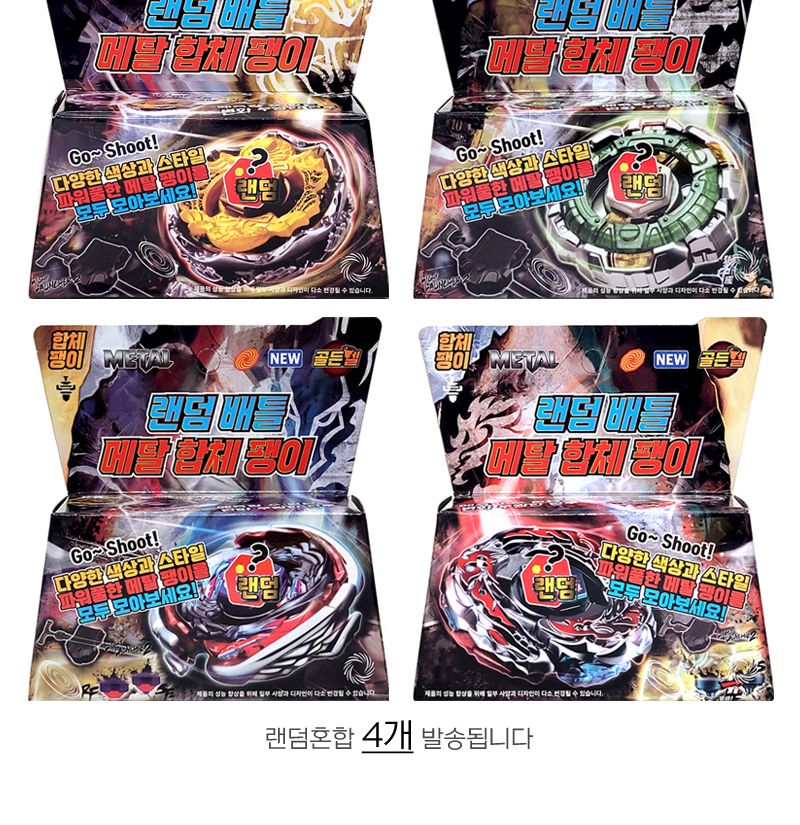 랜덤 배틀 메탈 합체팽이 4개 팽이 배틀완구 배틀장난감 메탈블레이드 메탈블래이드 베이블레이드 베이블래이드 어린이날선물 남아선물 유아완구 어린이완구 장난감 놀이장난감 놀이완구