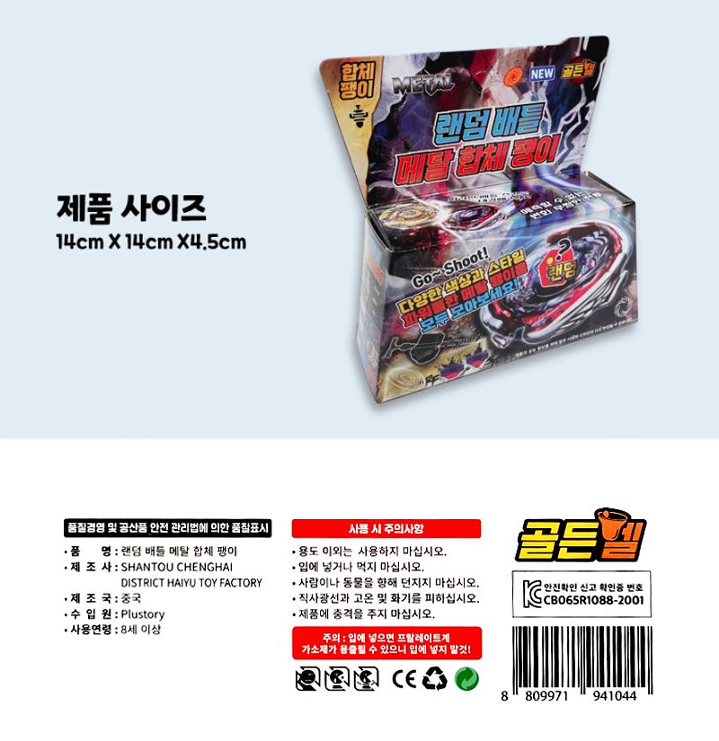 랜덤 배틀 메탈 합체팽이 4개 팽이 배틀완구 배틀장난감 메탈블레이드 메탈블래이드 베이블레이드 베이블래이드 어린이날선물 남아선물 유아완구 어린이완구 장난감 놀이장난감 놀이완구