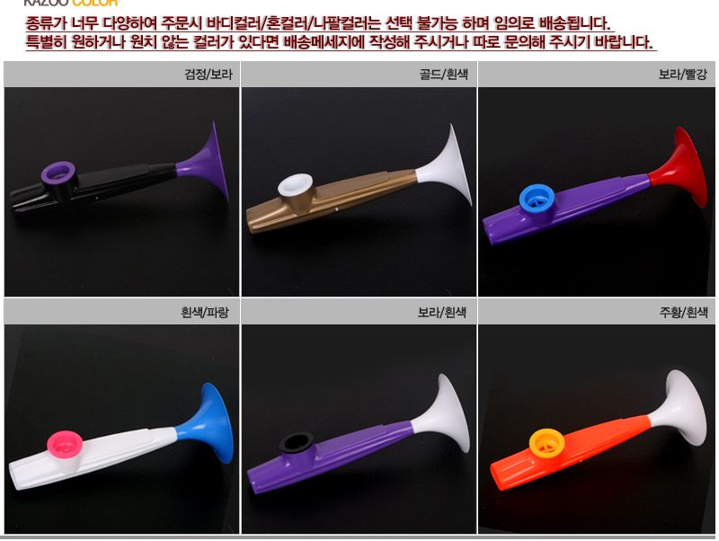 나팔 카주/나팔카쥬/나팔카주/카쥬악기/카주악기/카쥬/카주/피리/관악기/악기/교육용악기/교구/음악교구