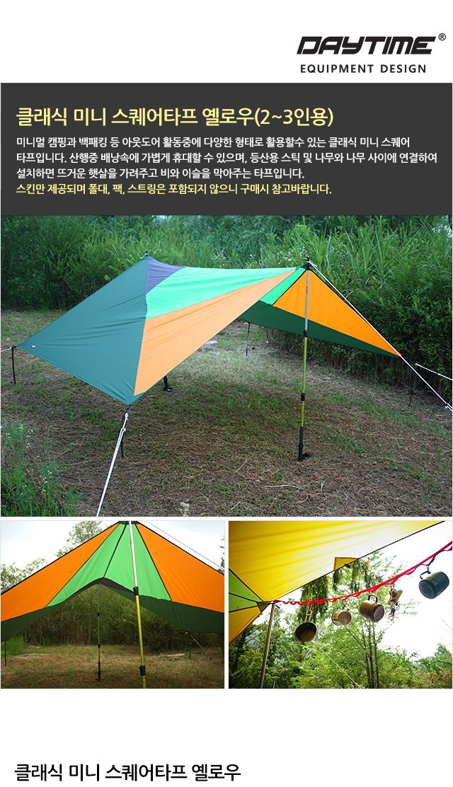 클래식 미니 스퀘어타프 옐로우(2-3인용) 야외그늘막 천막타프 미니타프 예쁜타프 휴대용타프 여행용타프 캠핑용타프 간편타프 사각타프 3인타프 2인용타프